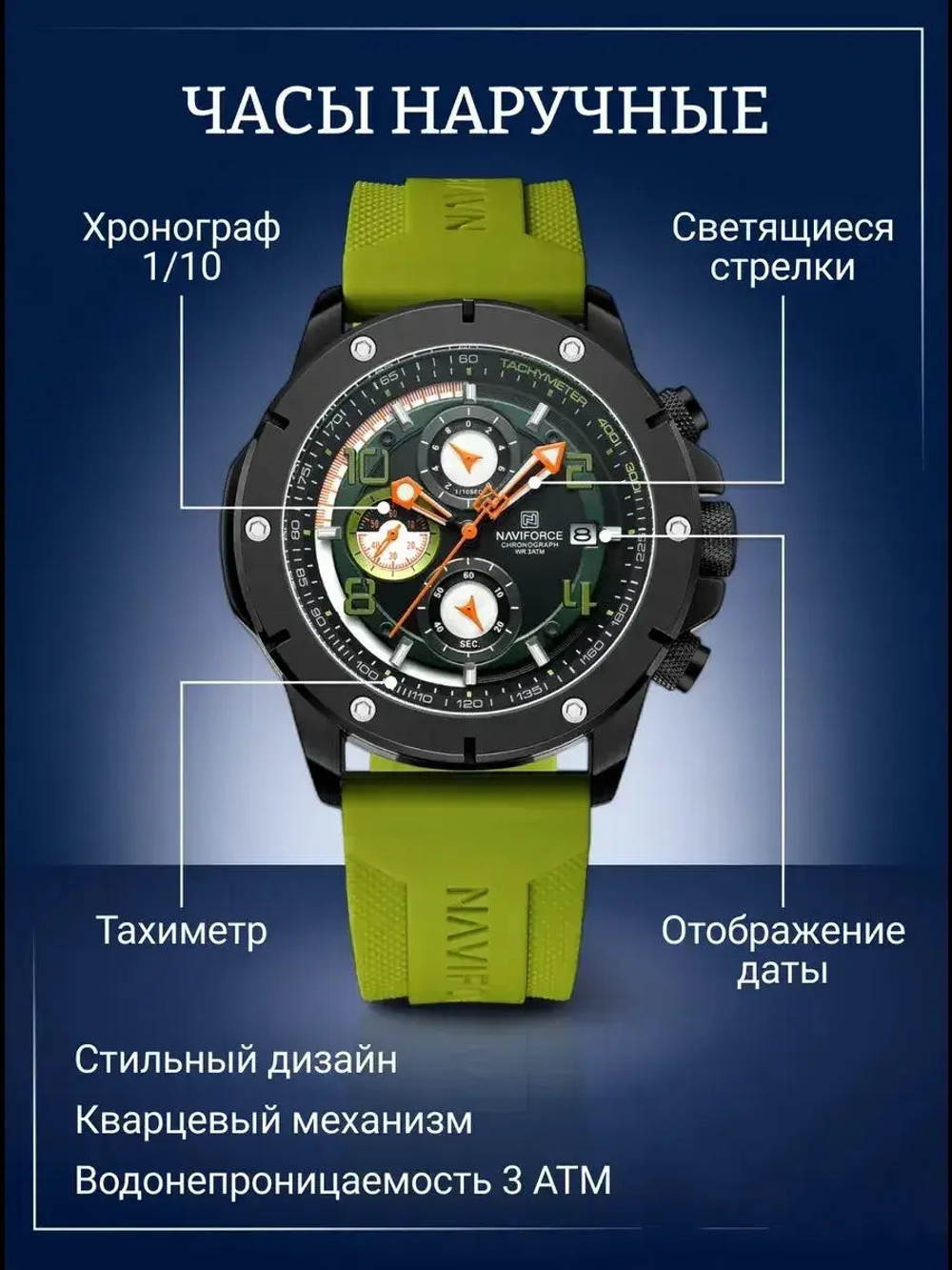 Часы наручные кварцевые NAVIFORCE на силиконовом ремешке, черный/зеленый W8840-01