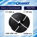 Канат утяжеляющий POLYTEX 8,0 мм, 110-120 г/м, 204 м, бухта