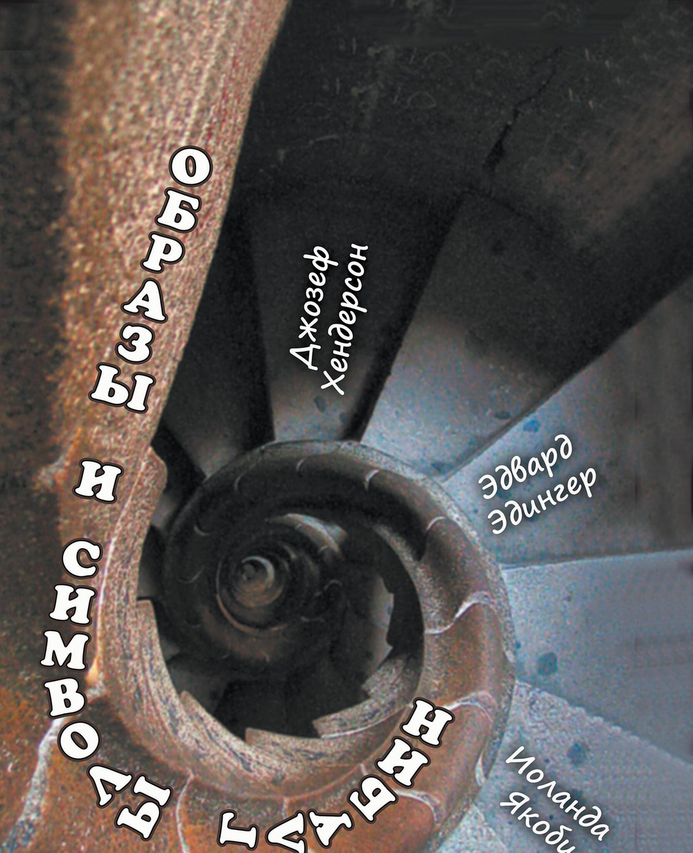 Образы и символы глубин