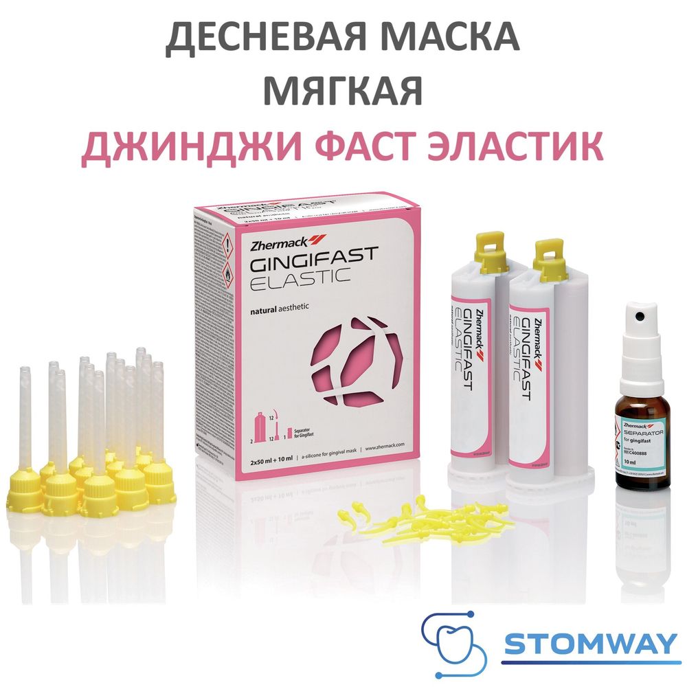 Gingifast Elastic Мягкая (2*50мл) Гингифаст Эластик Десневая маска А-силикон, Джинджифаст C401500