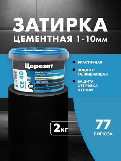 CE 40/2 Затирка для швов 1-10мм бирюза 77 (ЦЕРЕЗИТ)