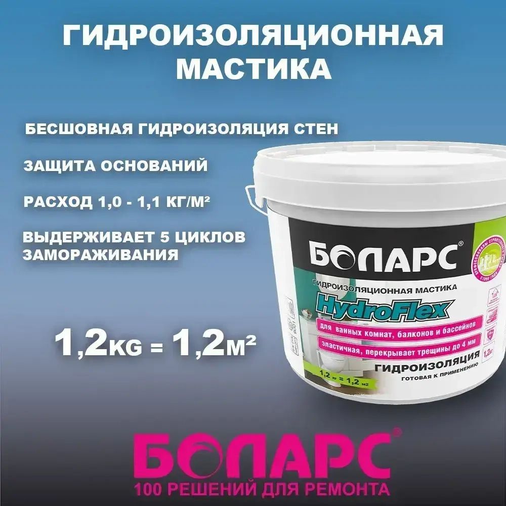 Гидроизоляция полимерная мастика Боларс HydroFlex гидрофлекс для пола, стен, ванных комнат, подвалов, санузлов 1.2 кг