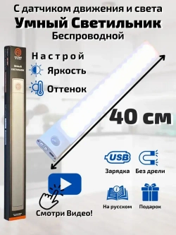 Светильник с датчиком движения 40 см, беспроводная лампа, LED подсветка на кухню в шкаф, датчик света и регулируемая температура свечения, на аккумуляторе