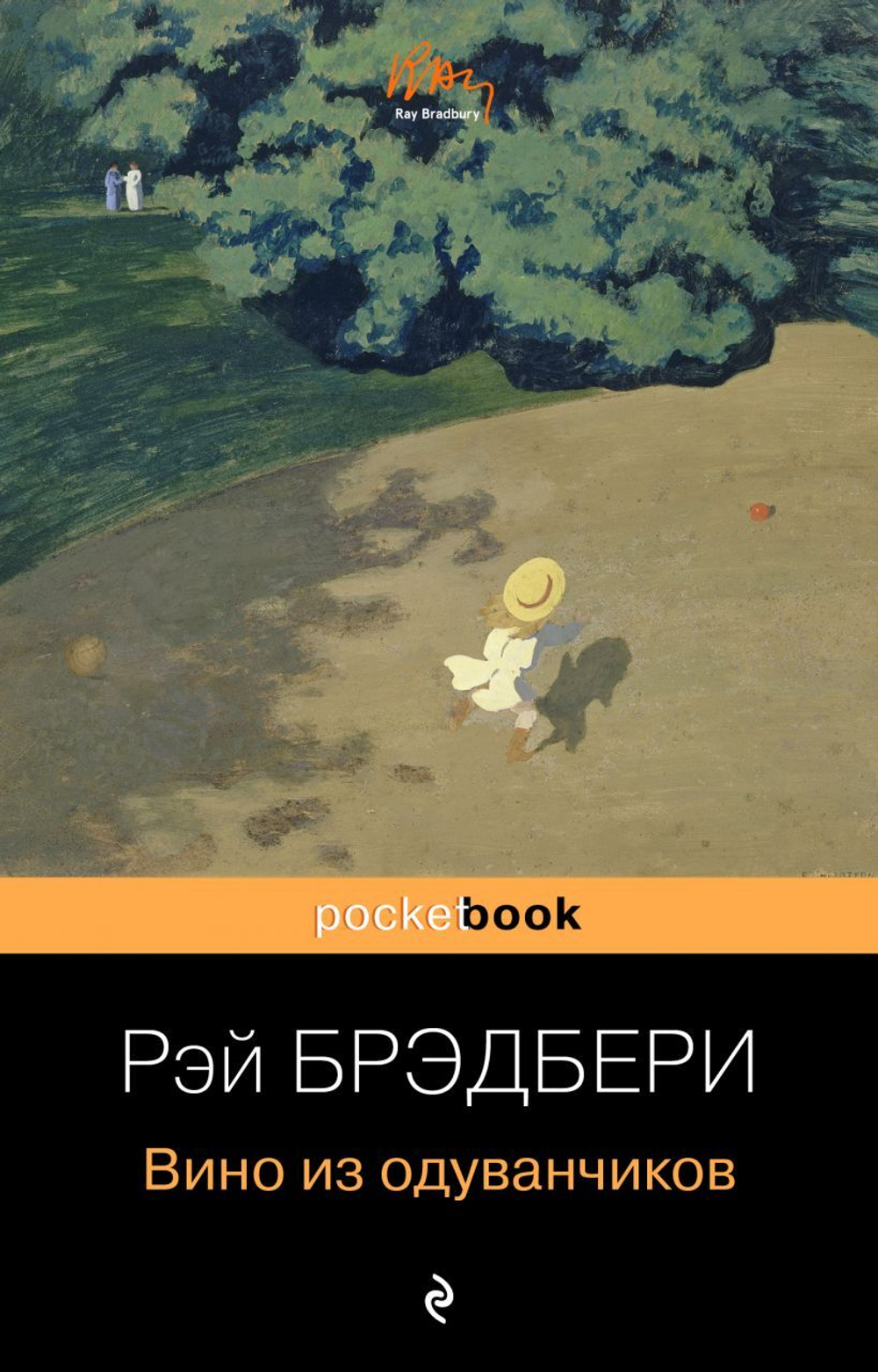 Вино из одуванчиков. Рэй Брэдбери