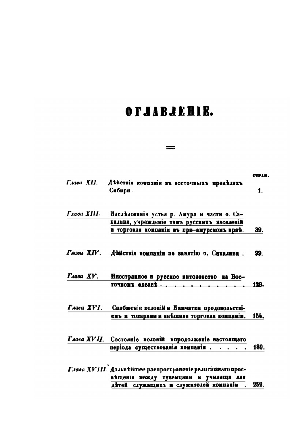 Историческое обозрение образования Российско-американской компании и действий ее до настоящего времени | П. А. Тихменев