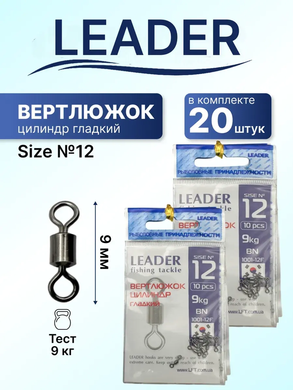 Вертлюг Leader цилиндр гладкий №12 (9кг), (упак.10шт)