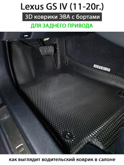 комплект эва ковриков в салон авто для lexus gs iv (11-20) от supervip