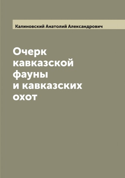 Очерк кавказской фауны и кавказских охот | Калиновский Анатолий Александрович