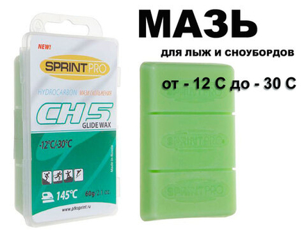 Мазь скольжения в парафин SPRINT PRO серия CH 60гр CH5 -12-30 C Green