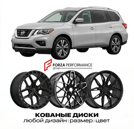 КОВАНЫЕ ДИСКИ для Nissan Pathfinder R52 Рестайлинг 2017-2021 Ниссан