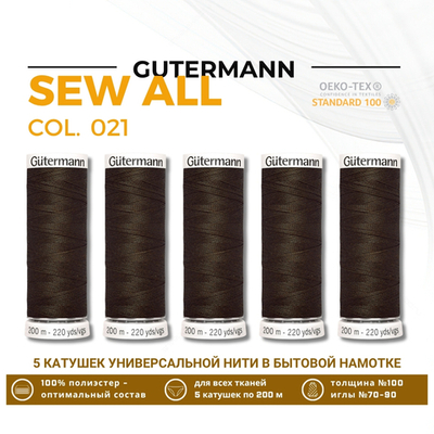 Нитки универсальные Gutermann Sew-all 100 (200 метров), 5 кат. | 021 серо-коричневый