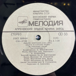 Винтажная виниловая пластинка LP Льюис Кэрролл Алиса В Стране Чудес В. Высоцкий (СССР 1990)