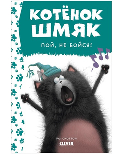 Котенок Шмяк, пой, не бойся!