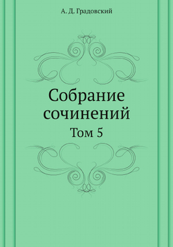 Собрание сочинений. Том 5 | А. Д. Градовский