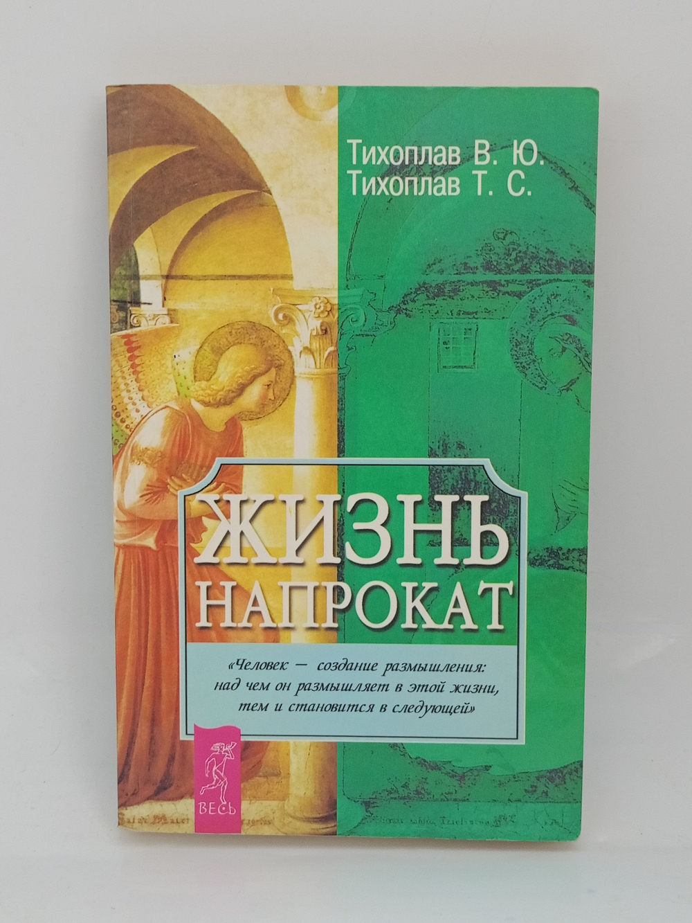 Жизнь напрокат Тихоплав Виталий Юрьевич, Тихоплав Татьяна Серафимовна