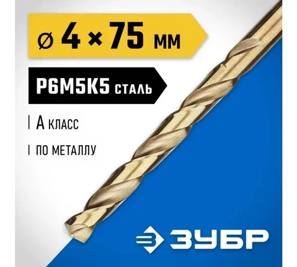 Зубр Кобальт 4.0х75мм,сверло по металлу,сталь Р6М5,класс А