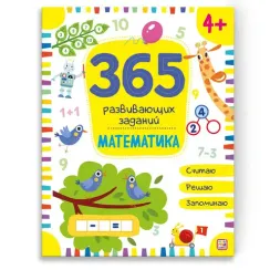 365 заданий. Математика