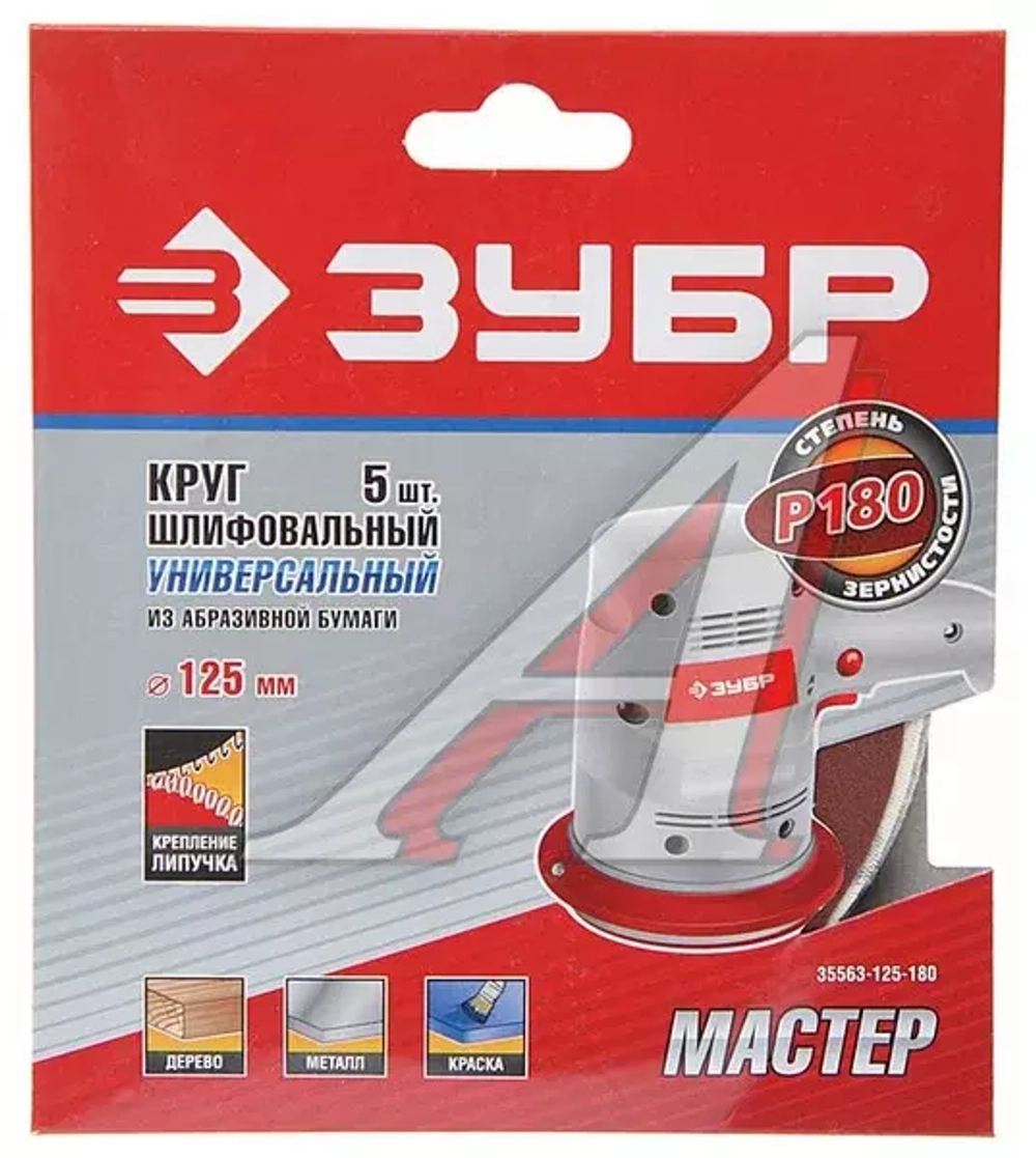 Круг шлифовальный универсальный 5 шт. (125 мм; Р180) "МАСТЕР" Зубр 35563-125-180