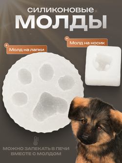 Силиконовый молд для подушечек и носика "Щенок"