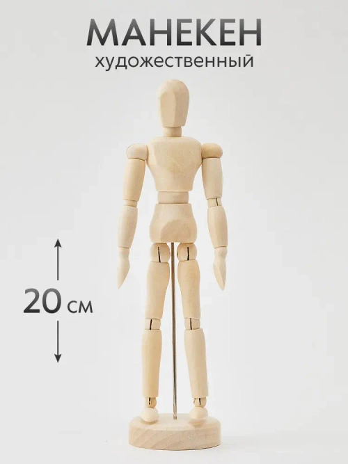 Манекен художественный для рисования и творчества тело человека, деревянный 20 см