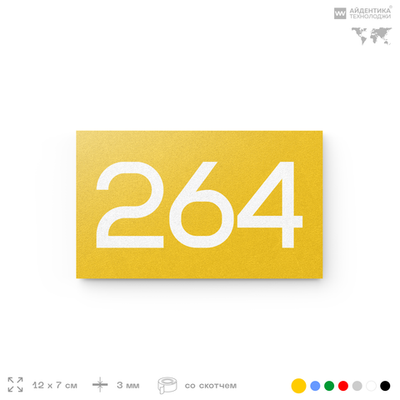 Номер на дверь 264, табличка на дверь для офиса, квартиры, кабинета, аудитории, склада, желтая 120х70 мм, Айдентика Технолоджи