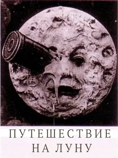 Путешествие на Луну (1902) (DVD-R), Русский язык.