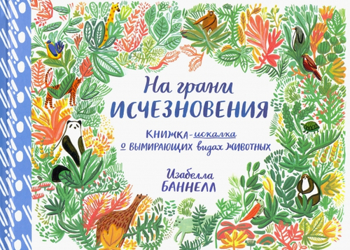 На грани исчезновения. Книжка-искалка о вымирающих видах животных