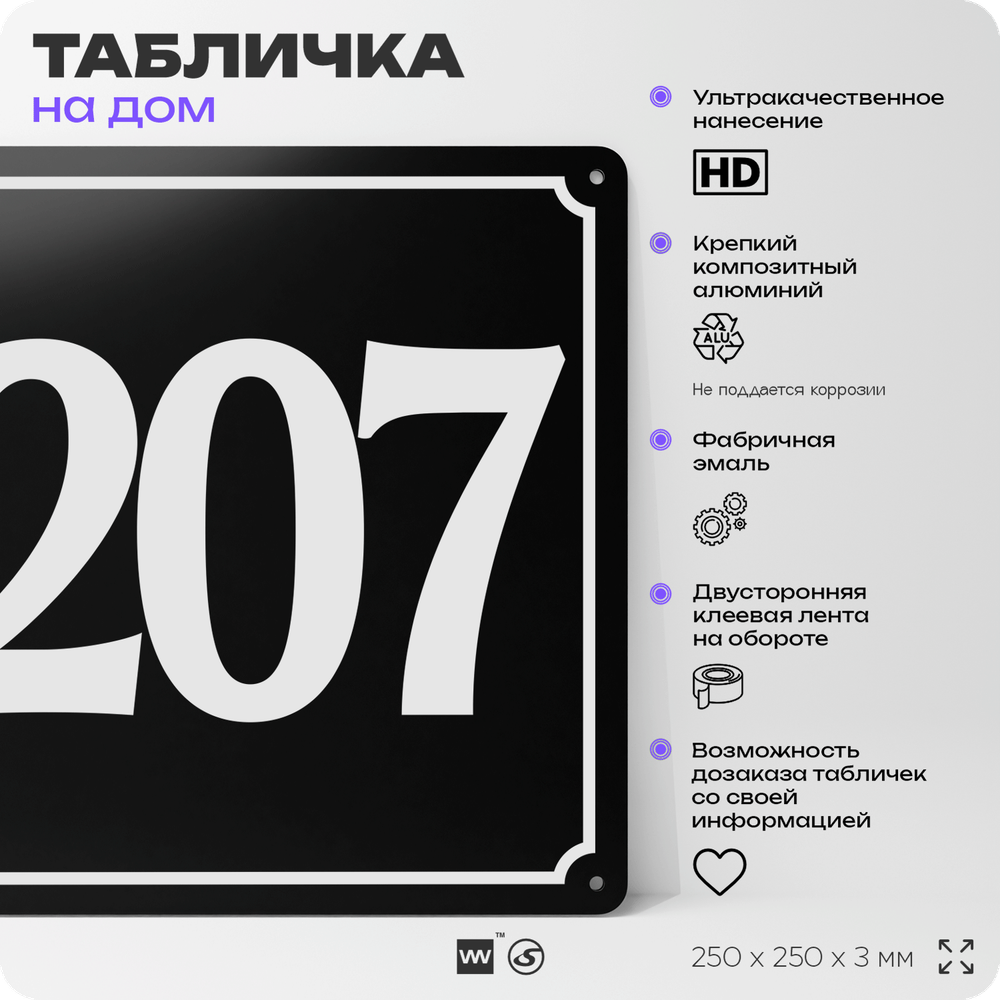 Адресная табличка с номером дома 207, на фасад и забор, черная, 25х25 см, Айдентика Технолоджи