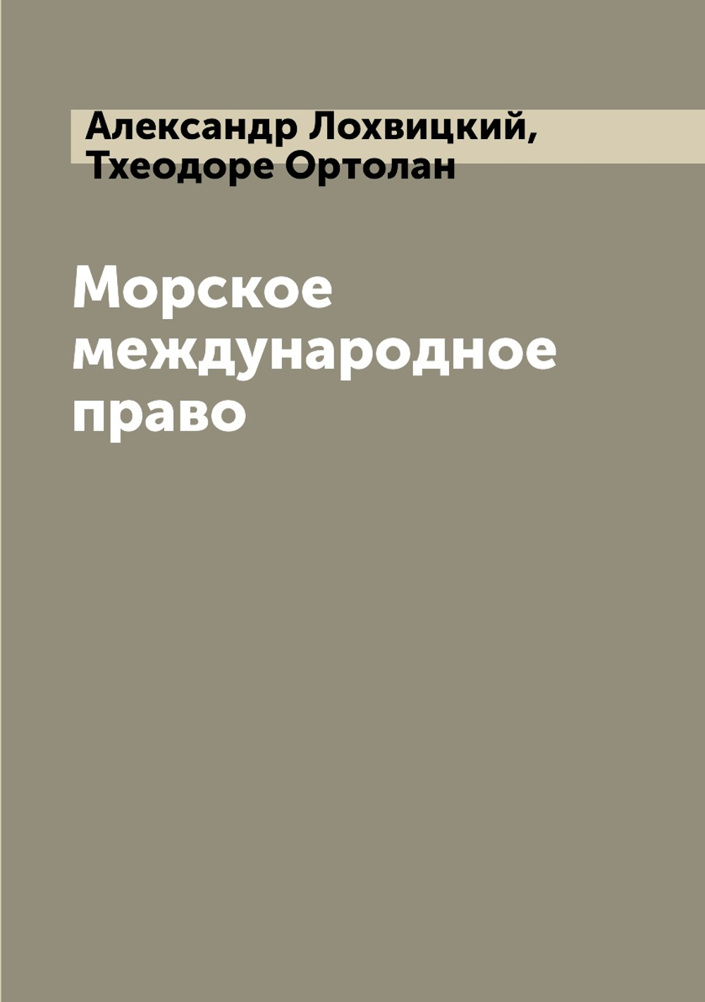 Морское международное право | Александр Лохвицкий; Тхеодоре Ортолан