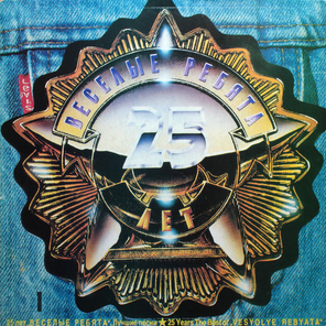 Весёлые Ребята / 25 лет. Лучшие Песни - 1 (LP)