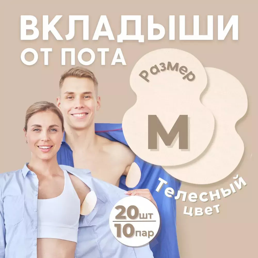 Впитывающие вкладыши от пота и запаха, цвет телесный, 20 шт (10 пар), размер M