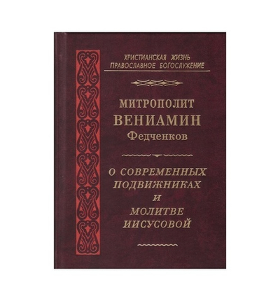 О современных подвижниках и молитве Иисусовой. Митрополит Вениамин (Федченков)