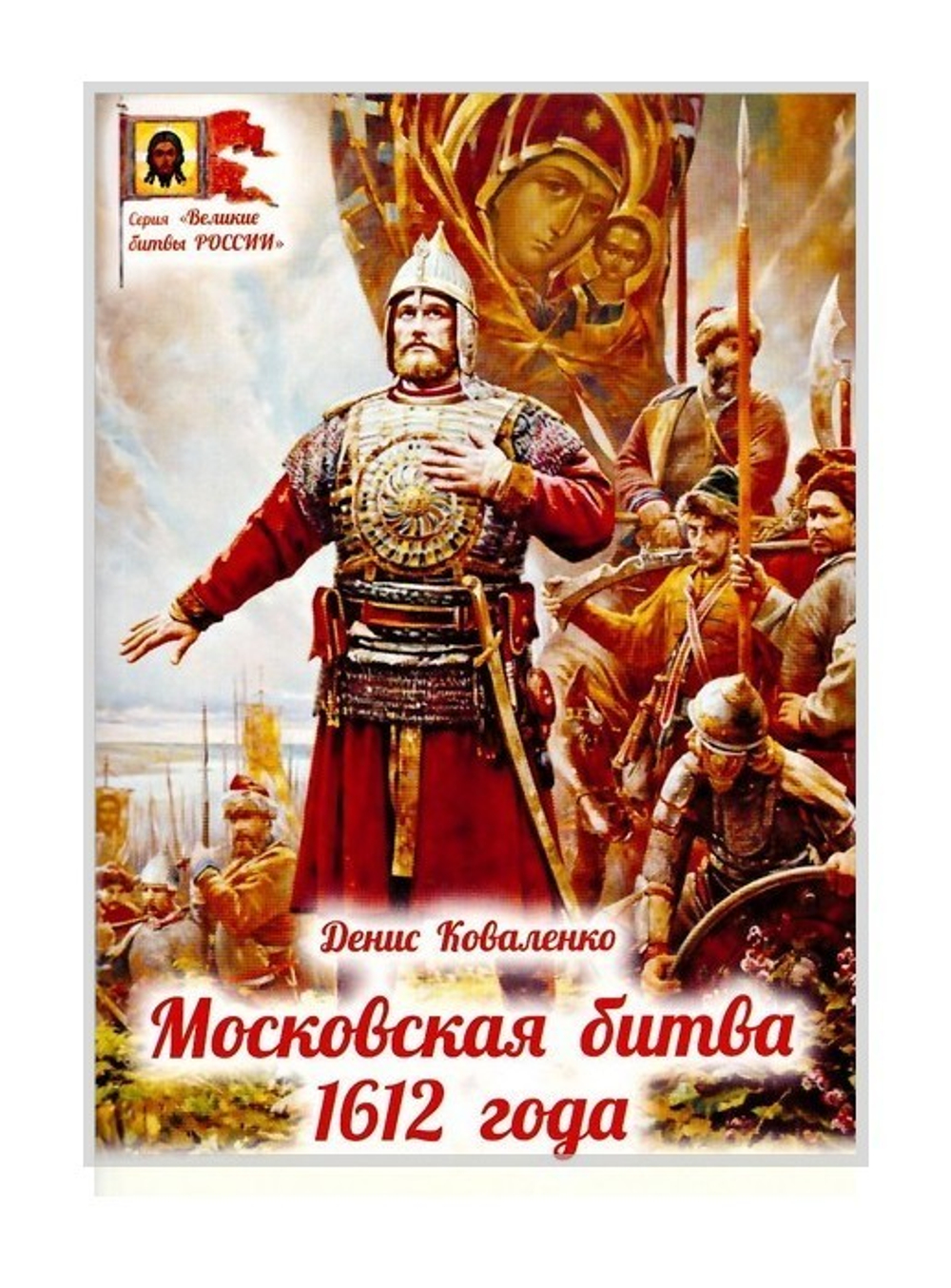 Московская битва 1612 г. Денис Коваленко