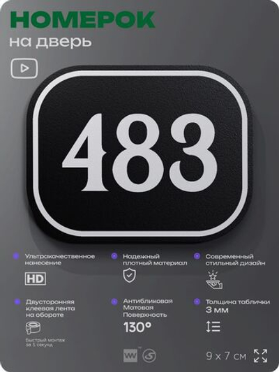 Номерок на дверь квартиры 483, для кабинета, офиса, шильдик 9 х 7 см, черный, Айдентика Технолоджи