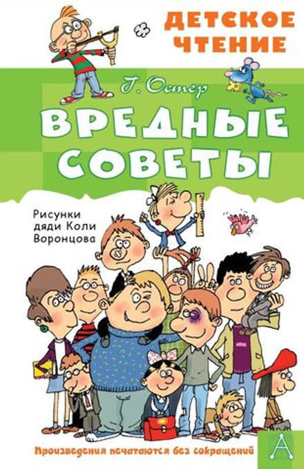 "Вредные советы" Остер Г.Б.