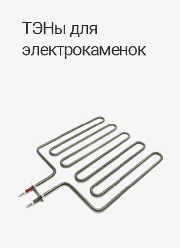ТЭНы для электрокаменок