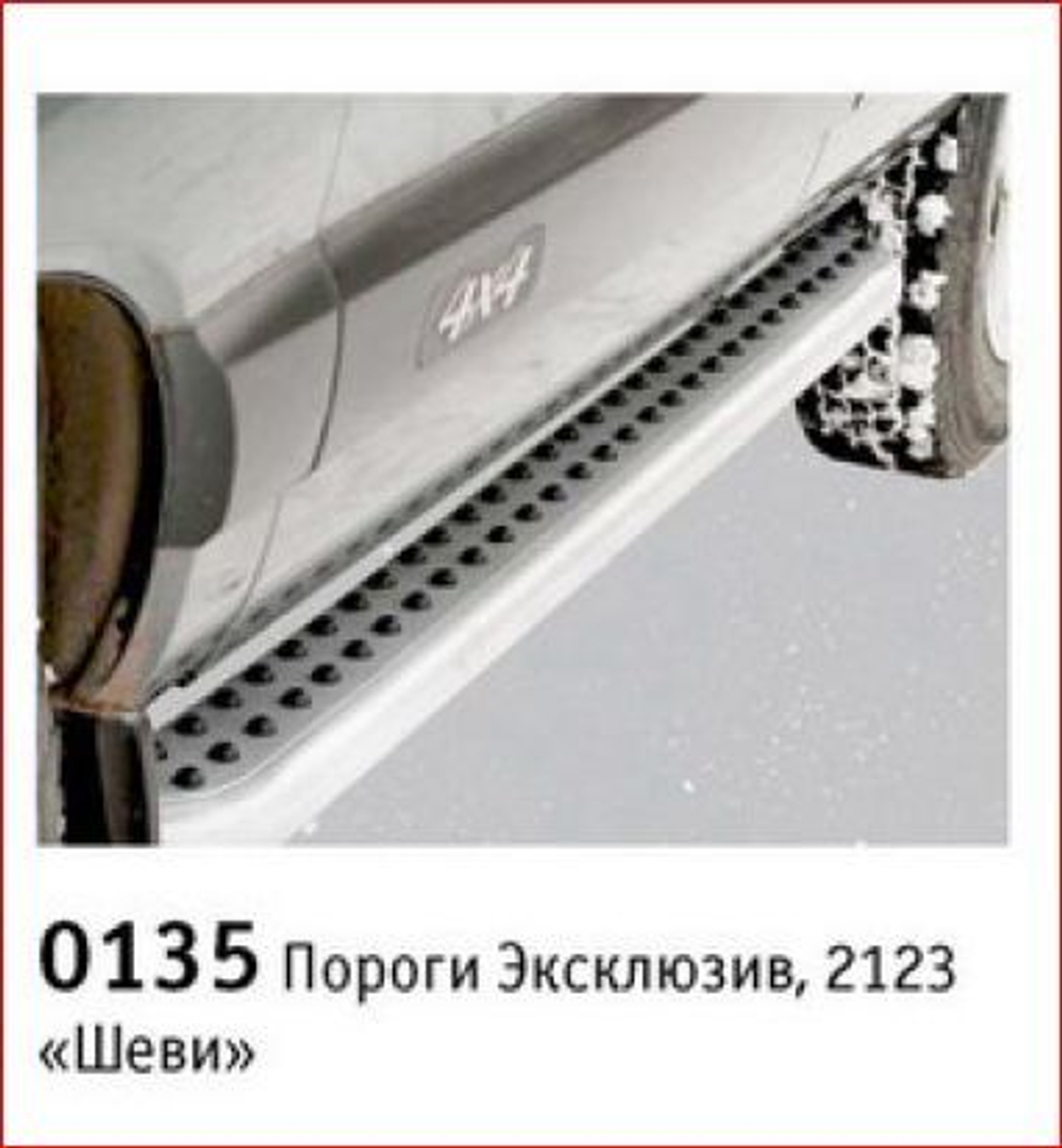 Пороги «Эксклюзив», Chevrolet Niva (- 03.2009)