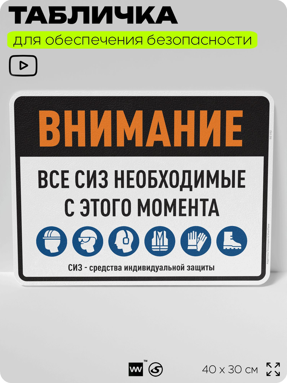 Табличка для обеспечения безопасности "Все СИЗ необходимые с этого момента", для производства, предприятия, организаций, 40х30 см, Silver Plane x Айдентика Технолоджи