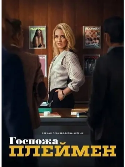 Госпожа Плеймен, сезон 1 (DVD-R)