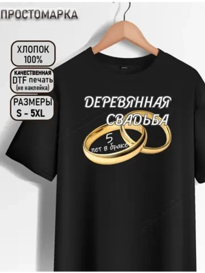 Футболка черная на годовщину свадьбы. Деревянная свадьба