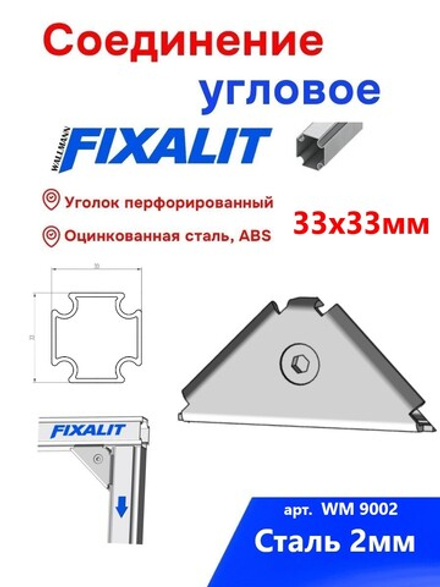 СОЕДИНЕНИЕ УГЛОВОЕ FIXALIT WM 9002