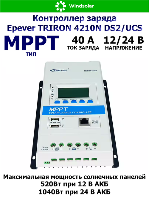Контроллер заряда Epever TRIRON 4210N DS2/UCS (MPPT / 40A / 12/24V / 520/1040W / PV 100Vmax)