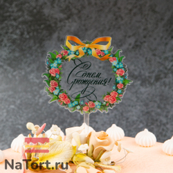 Топпер с цветами  «С днем рождения» прозрачный с черной надписью