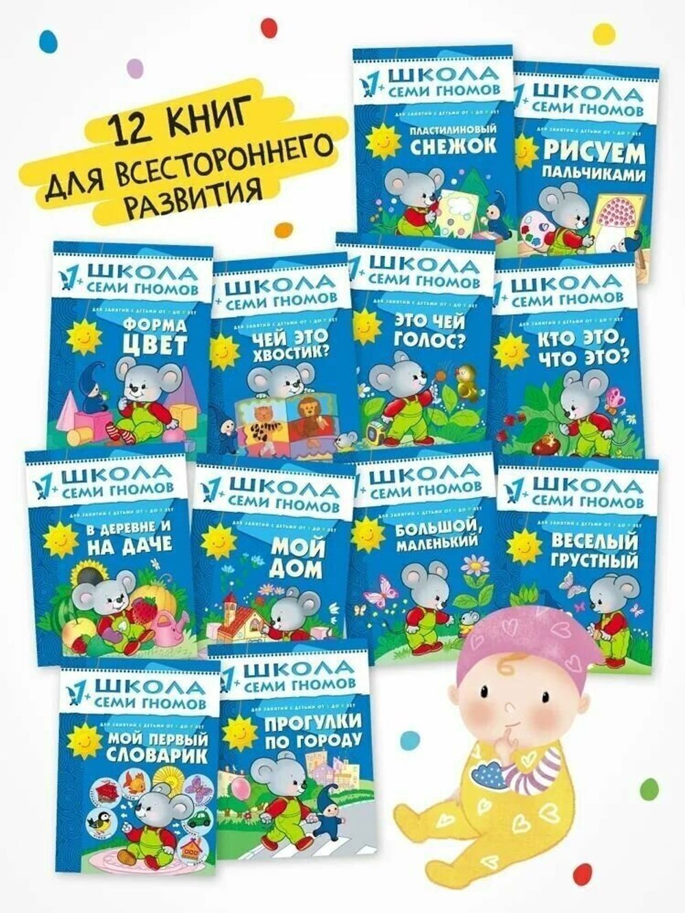 Комплект "Школа Семи Гномов 1+", Денисова Д., МС00474