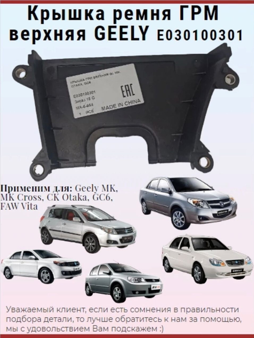 Крышка ремня ГРМ верхняя GEELY E030100301 MK / MK Cross / CK Otaka / GC6 / FAW Vita / Джили МК / МК Кросс / СК Отака / ДЖИСИ6 / Фав Вита