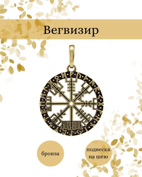Подвеска Вегвизир из бронзы, фото с инфографикой