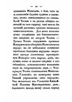 Записки о Монголии. Том 1. Часть 1-2 | Иакинф Бичурин