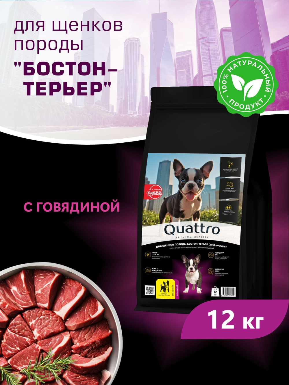 Корм сухой для щенков породы Бостон-терьер, с говядиной, 12 кг, QUATTRO