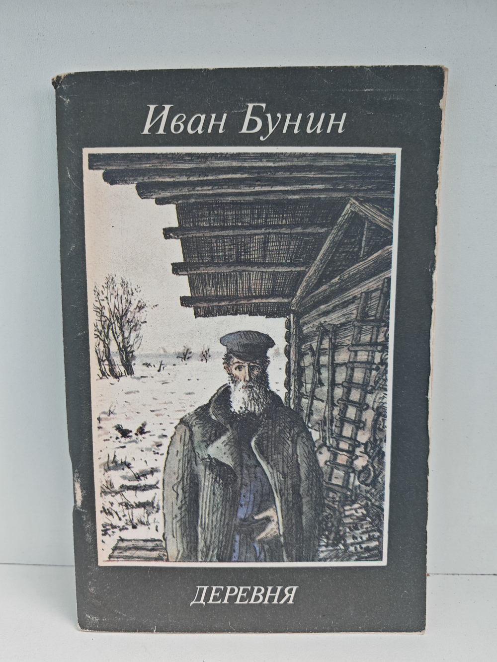 Деревня: Повесть