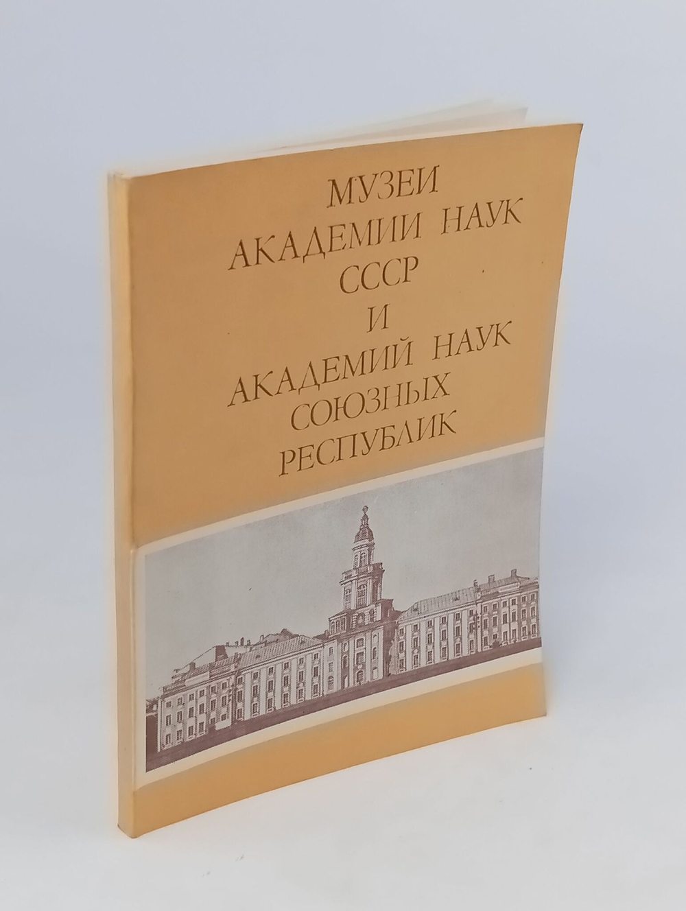 Музеи Академии наук СССР и Академий наук союзных республик